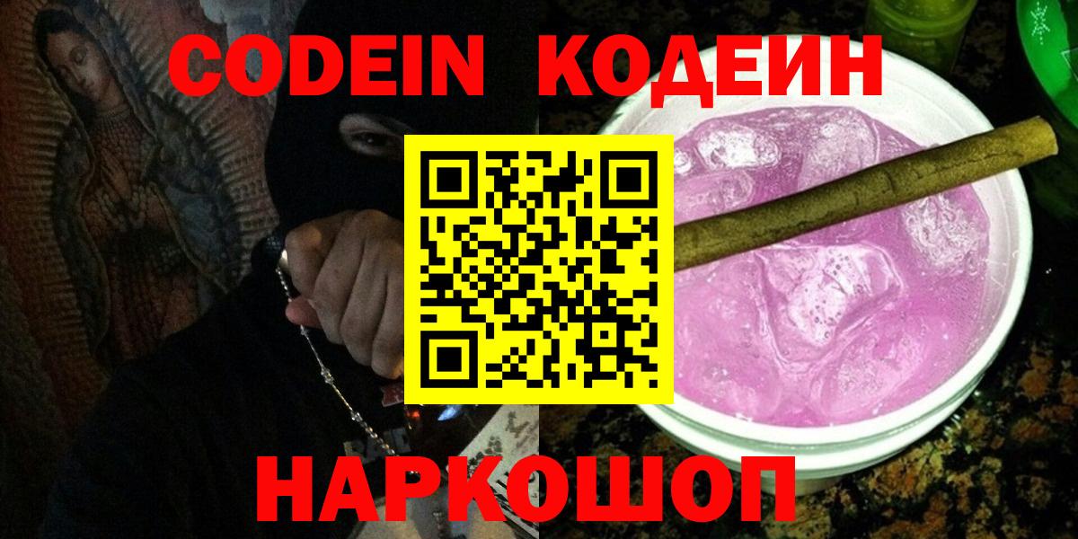 Кодеин Purple Drank  Вход с VPN  Кодеин напиток Lean (лин)  Саянск 